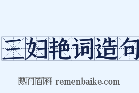 三妇艳词造句是什么意思的图片